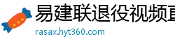 易建联退役视频直播回放